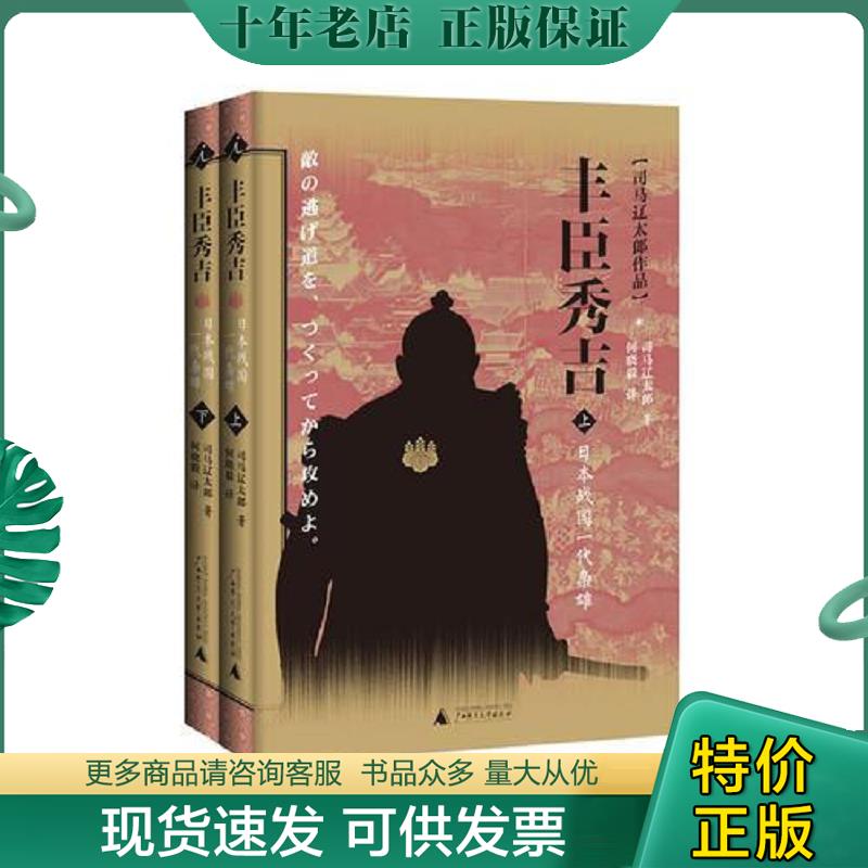 正版现货9787549527076 丰臣秀吉 司马辽太郎","何晓毅 广西师范大学出版社