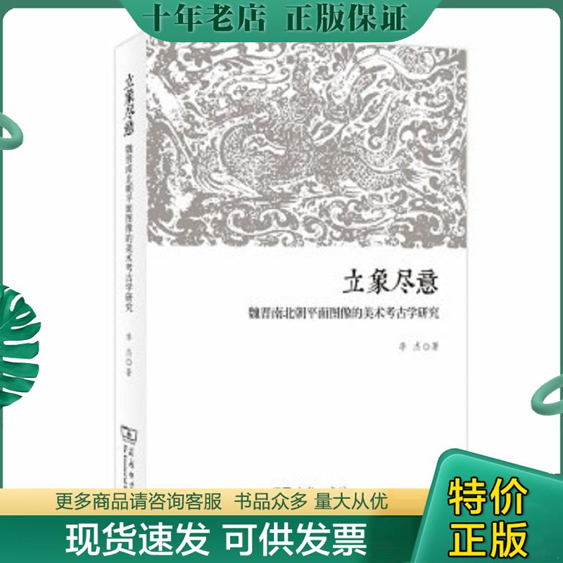 正版现货9787100165938 立象尽意:魏晋南北朝平面图像的美术考古学研究 李杰 商务印书馆 李杰著 商务印书馆