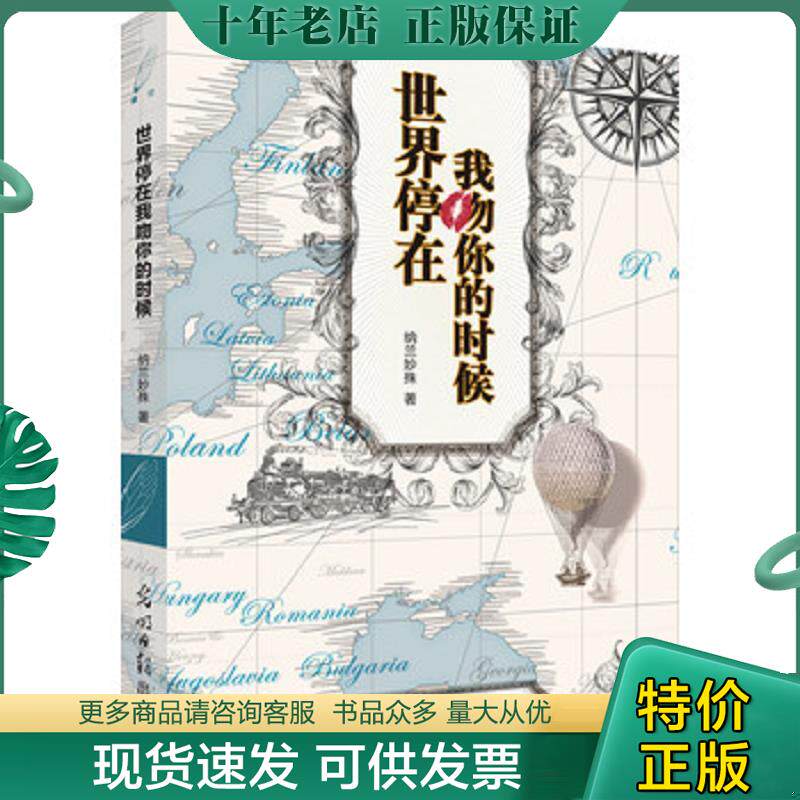 正版现货9787511243461 世界停在我吻你的时候 纳兰妙殊 光明日报出版社