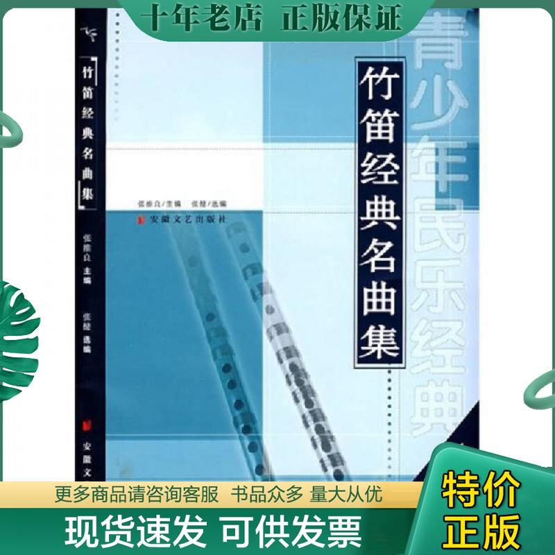 正版现货9787539628929 竹笛经典名曲集 张健选编 安徽文艺出版社