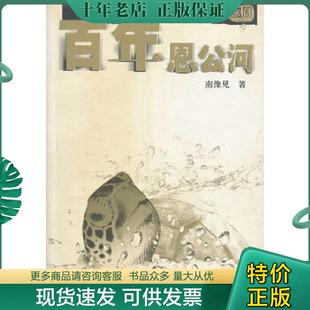 河南文藝出版 正版 社 著 南豫見 現貨9787806237205 百年恩公河