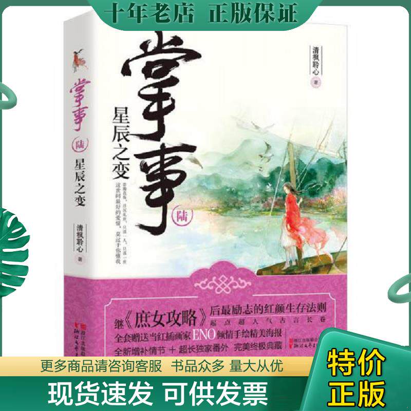 正版现货9787533942816 掌事6 星辰之变 清枫聆心 浙江文艺出版社