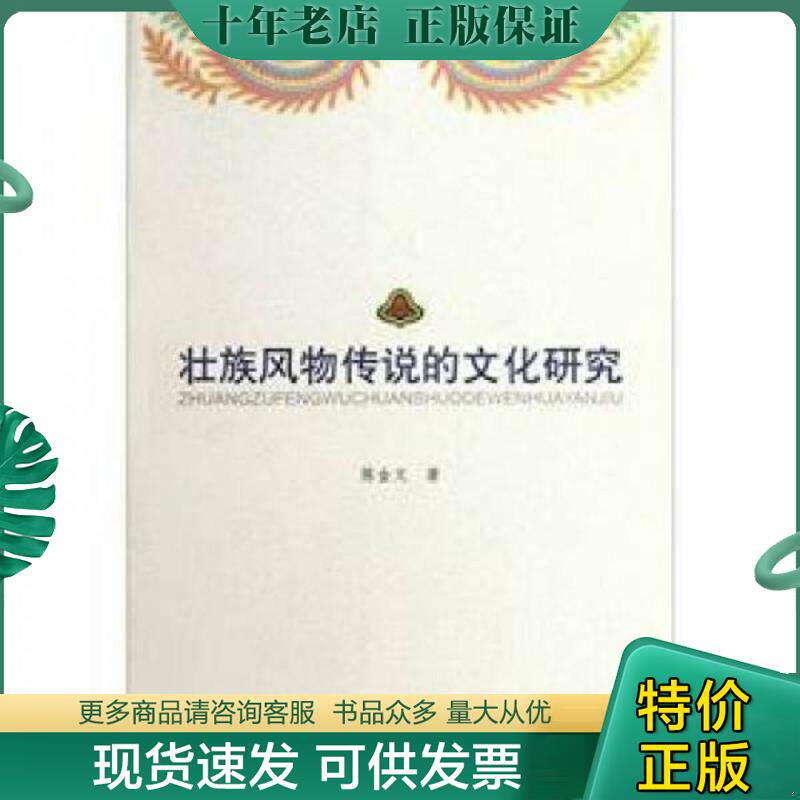 正版现货9787105118953 壮族风物传说的文化研究 陈金文著 民族出版社