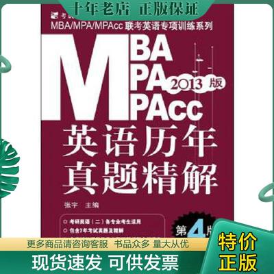 正版现货9787111376224 2013MBA、MPA、MPAcc联考英语专项训练系列：英语历年真题精解 张宇主编 机械工业出版社