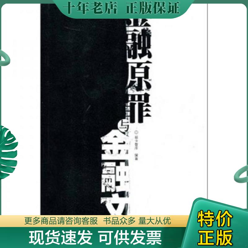 正版现货9787564204358 金融原罪与金融文明 福卡智库　编著 上海财经大学出版社