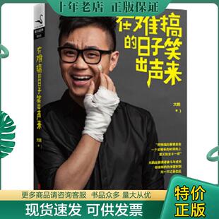 正版现货9787550223752 在难搞的日子笑出声来 9787550223752 大鹏 北京联合出版公司