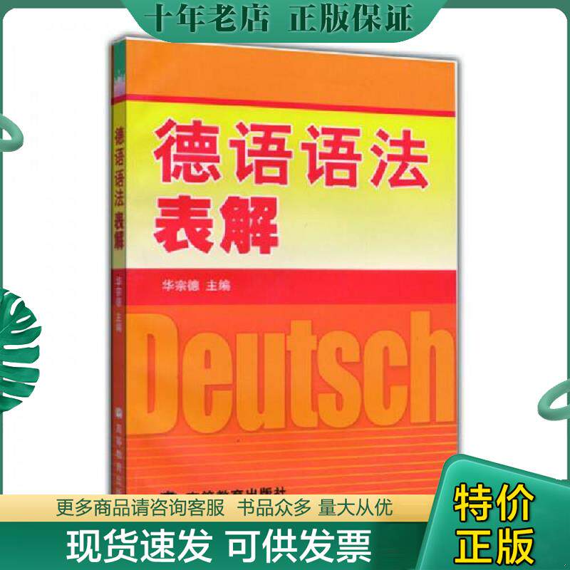 正版现货9787040107470 【正版二手,可能有字迹】德语语法表解 华宗德 高等教育出版社