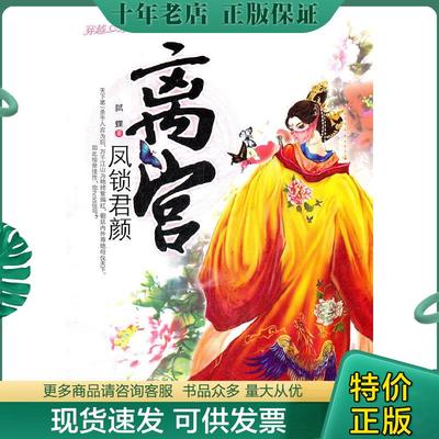 正版现货9787539950907 离宫：凤锁君颜 弑蝶　著 江苏文艺出版社
