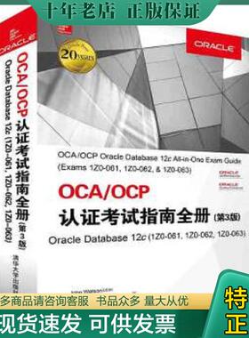 正版现货9787302433828 OCAOCP认证考试指南全册（Oracle Database12c1Z0-0611Z0-06 [美]JohnWatson(OCM),RoopeshRamklass(OCM),B