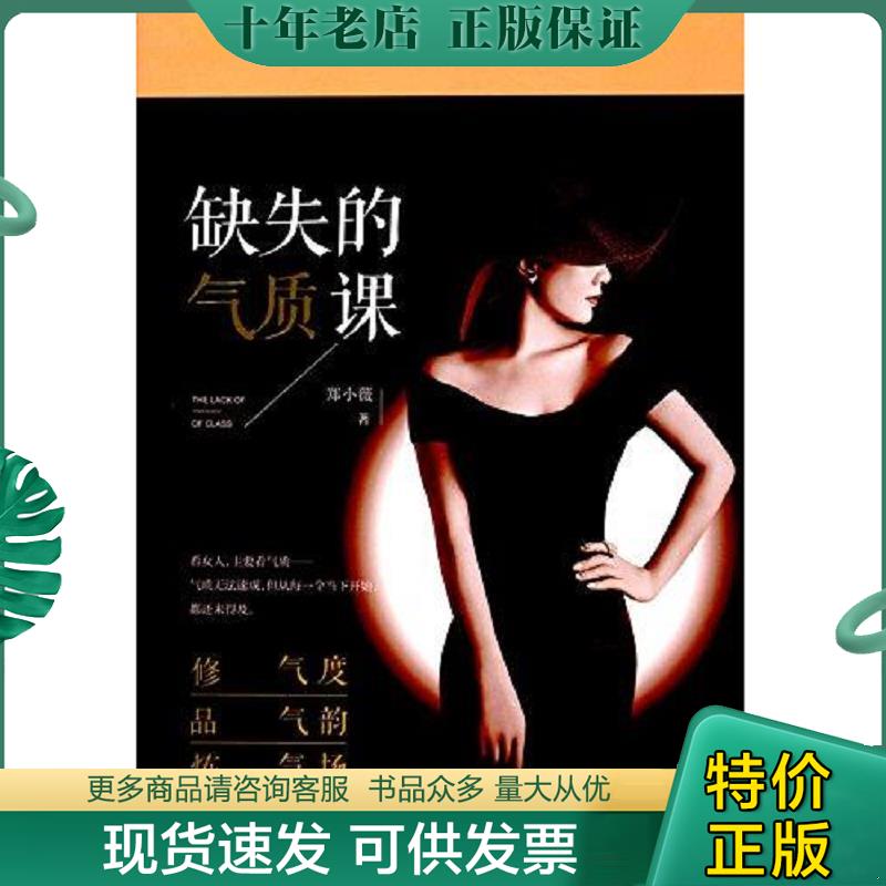 正版现货9787503486470 缺失的气质课 郑小薇 中国文史出版社