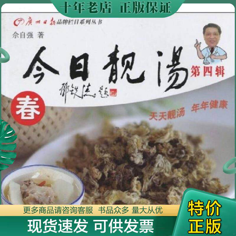 正版现货9787546200811 今日靓汤第4辑 秋 佘自强著 广州出版社