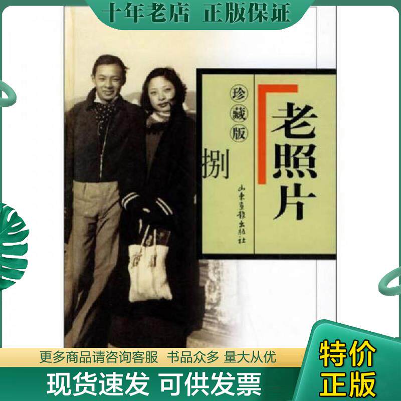 正版现货9787807131625 老照片珍藏版8 本社 山东画报出版社