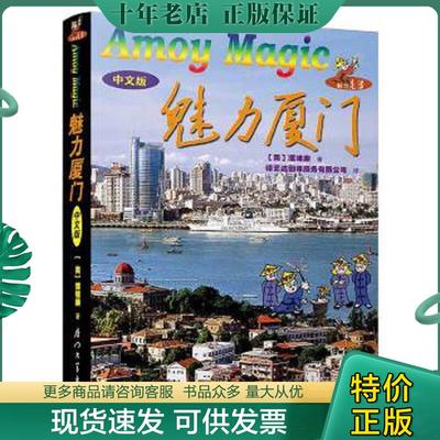 正版现货9787561521267 魅力厦门中文版 （美）潘维廉　著,精艺达翻译服务有限公司　译 厦门大学出版社
