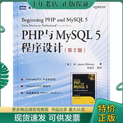 正版现货9787115155092 PHP与MySQL 5程序设计 （美）吉尔摩著,朱涛江等译 人民邮电出版社