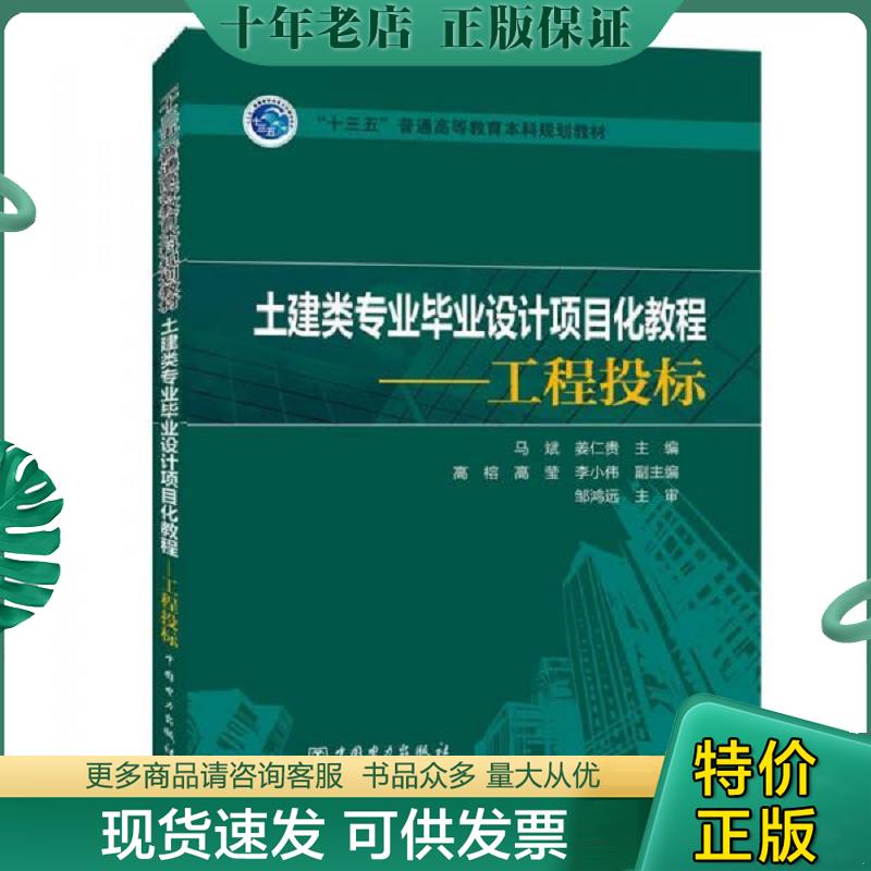 正版现货9787519803261 &ldquo;十三五&rdquo;普通高等教育本科规划教材  土建类专业毕业设计项目化教程&mdash;&mdash;工程投标,, 马斌,姜仁贵主编高榕