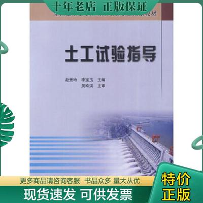 正版现货9787807348023 全国高职高专水利水电类专业规划教材：土工试验指导 赵秀玲,李宝玉主编 黄河水利出版社