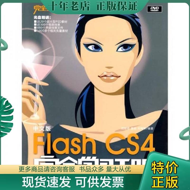 正版现货9787302211358 《中文版Flash CS4完全学习手册》【没有光盘】九五品 刘娅琦　等编著 清华大学出版社