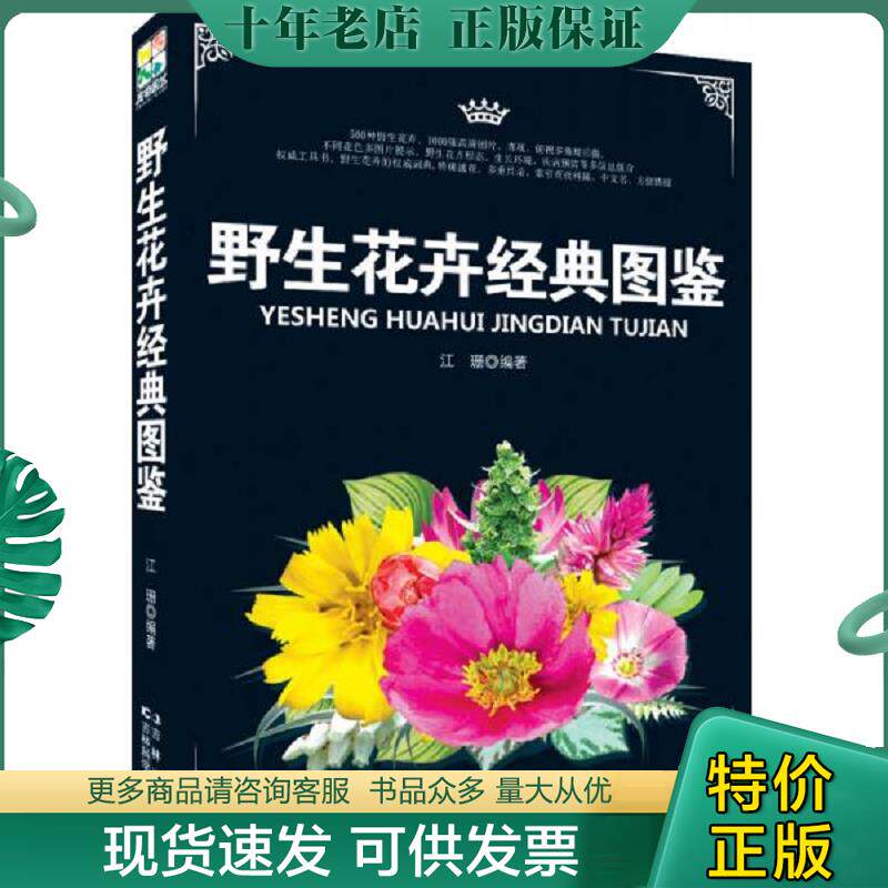 正版现货9787538456479 野生花卉经典图鉴 江珊 吉林科学技术出版社
