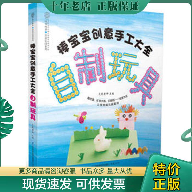 正版现货9787553711669 亲亲乐读系列·棒宝宝创意手工大全：自制玩具 大熊老师主编 江苏科学技术出版社