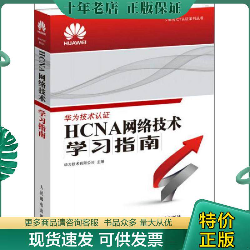 正版现货9787115386342 华为ICT认证系列丛书：HCNA网络技术学习指南【1本】 华为技术有限公司 人民邮电出版社