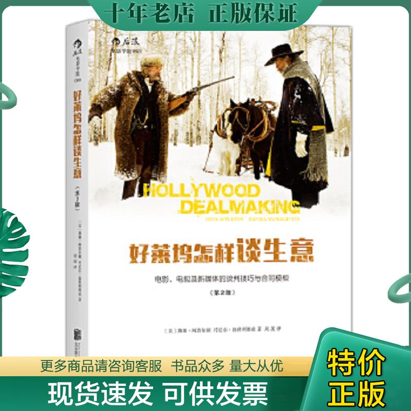 正版现货9787550277809 好莱坞怎样谈生意：电影、电视及新媒体的谈判技巧与合同模板（第2版） [美]黛娜·阿普尔顿（Dina 北京联