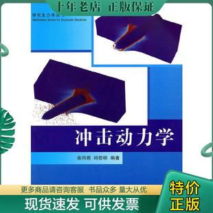 正版现货9787302265276 研究生力学丛书：冲击动力学 余同希,邱信明编著 清华大学出版社
