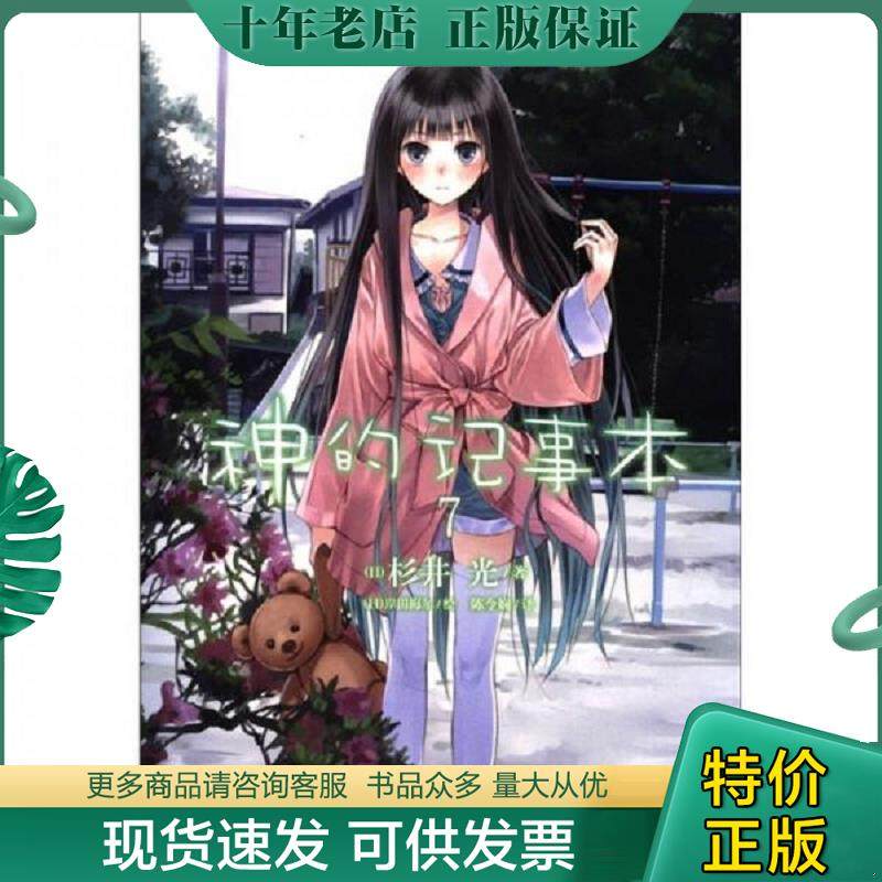 正版现货9787535652478 神的记事本07 杉井光","岸田梅尔","陈令娴 湖南美术出版社