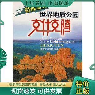 克什克腾 田明中 孙继民 正版 中国旅游出版 带你游玩世界地质公园 等著 社 现货9787503232190