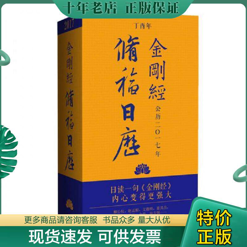 正版现货9787506858427 金刚经修福日历 冯威 中国书籍出版社