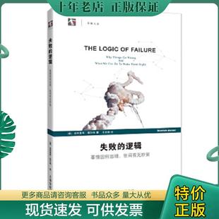 正版现货9787542850836 失败的逻辑：事情因何出错,世间有无妙策 (德)迪特里希·德尔纳 上海科技教育出版社