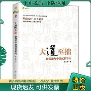 现货9787301216996 北京大学出版 大道至拙：曾国藩与中国式 宫玉振 社 领导力 正版