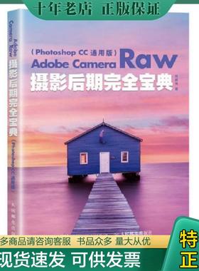 正版现货9787115464675 Adobe Camera Raw摄影后期完全宝典 乔枫伟 人民邮电出版社