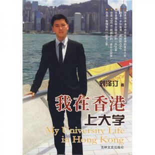 正版现货9787807027065 我在香港上大学：他是放弃清华而求堂香港的青年才俊、他是“求学香港”网站的CEO、他是模拟联合国会议的