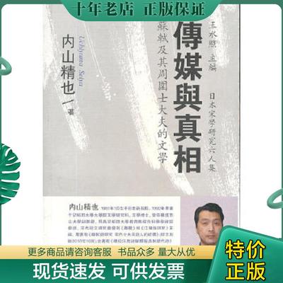 正版现货9787532569441 传媒与真相：苏轼及其周围士大夫的文学 內山精也著 上海古籍出版社