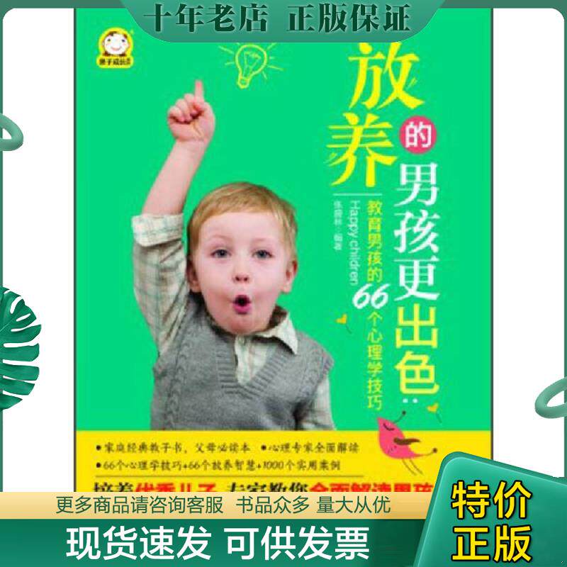 正版现货9787504218360 亲子成长系列·放养的男孩更出色：教育男孩的66个心理学技巧 张盛林编著 新时代出版社