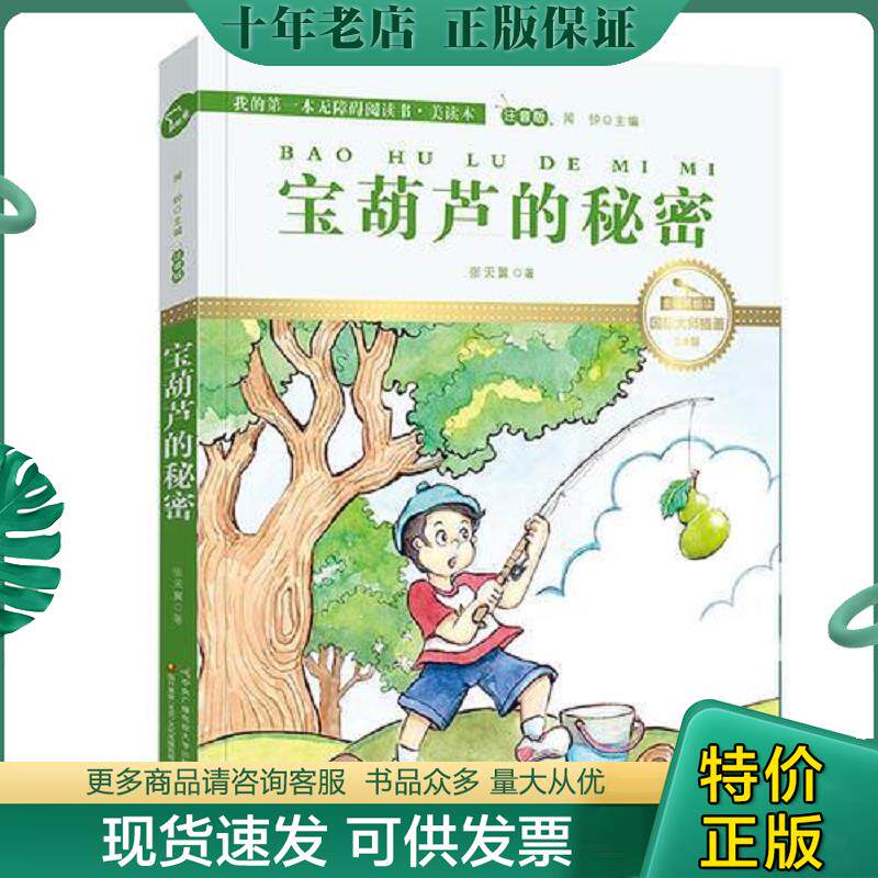 正版现货9787304083083 宝葫芦的秘密 国际插画彩绘注音版 金话筒奖得主朗读（有声故事） 张天翼 中央广播电视大学出版社