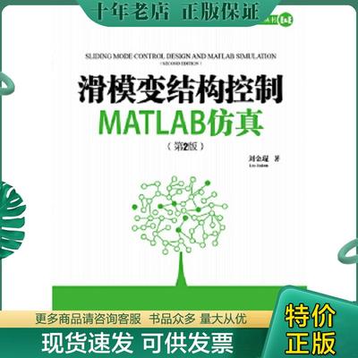 正版现货9787302286240 滑模变结构控制MATLAB仿真（第2版） 刘金琨 清华大学出版社