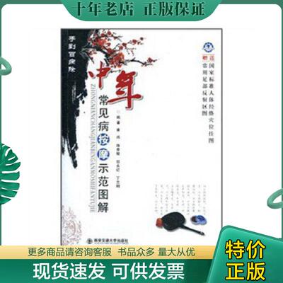 正版现货9787560535203 手到百病除：中年常见病按摩示范图解 查炜,邵永红,陈泰敏,等 西安交通大学出版社