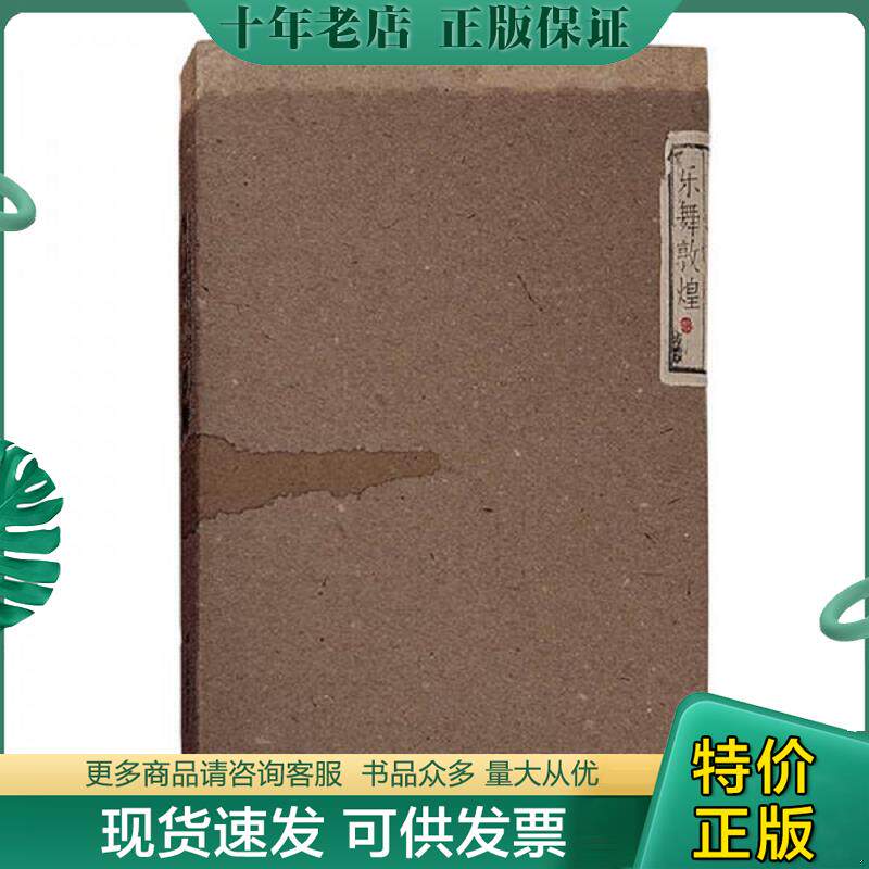 正版现货9787534479311 乐舞敦煌 史苇湘欧阳琳史敦宇金洵瑨 江苏美术出版社