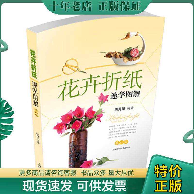 正版现货9787547820032 花卉折纸速学图解（修订版） 陈月华 上海科学技术出版社