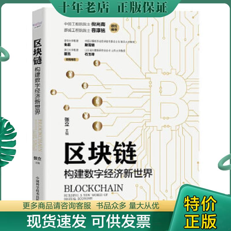 正版现货9787504690708 区块链：构建数字经济新世界 张立主编 中国科学技术出版社(2016年7月4日废除)