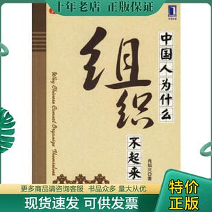 机械工业出版 正版 肖知兴著 中国人为什么组织不起来 社 现货9787111198314