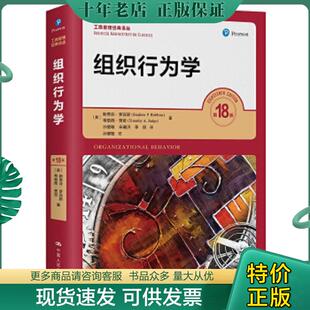 正版现货9787300286549 罗宾斯组织行为学（第18版）()（美）斯蒂芬·罗宾斯 中国人民大学出版社 [美]斯蒂芬·罗宾斯（StephenP.R