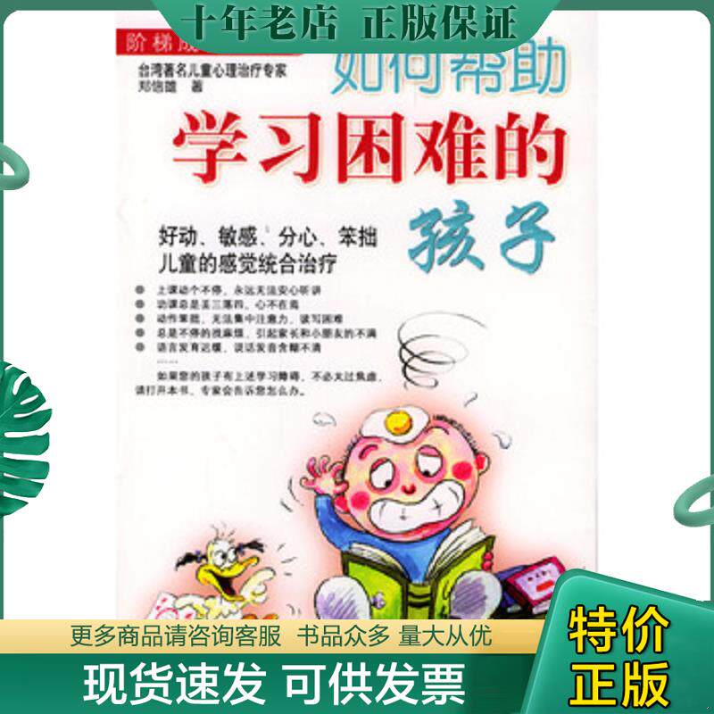 正版现货9787801143631 如何帮助学习困难的孩子（内页有划线） 郑信雄著 九洲图书出版社