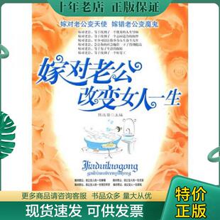 一版 一印 微瑕 正版 中国财富出版 嫁对老公改变女人一生 陈达萌主编 社 现货9787504730268