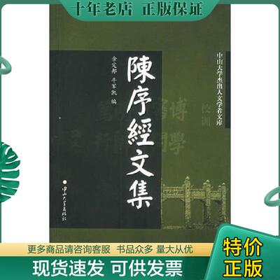 正版现货9787306023582 陈序经文集 余定邦,牛军凯编 中山大学出版社