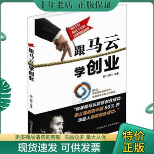 现货9787535785145 社 跟马云学创业 湖南科技出版 郑一群著 郑一群 正版