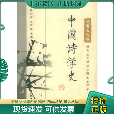 正版现货9787806711361 中国诗学史：隋唐五代卷 陈伯海,蒋哲伦主编,倪进等著 鹭江出版社