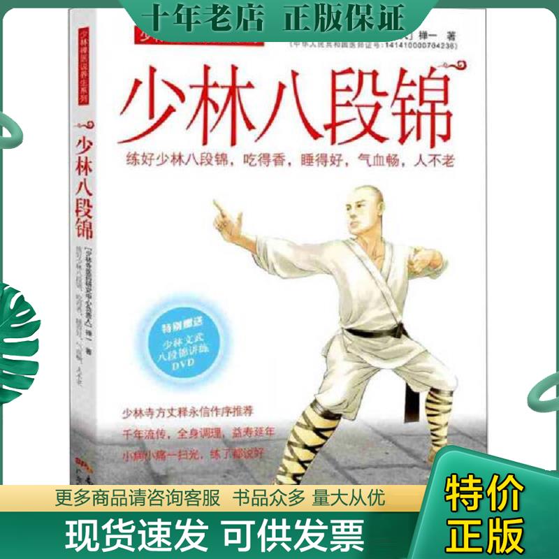 正版现货9787535964908 少林八段锦 全新未拆封 有点变形 禅一 广东科技出版社