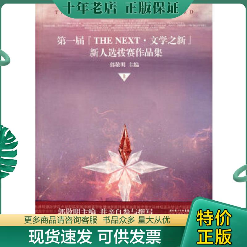 正版现货9787535440327 第一届『THENEXT·文学之新』新人选拔赛作品集上 郭敬明　主编 长江文艺出版社